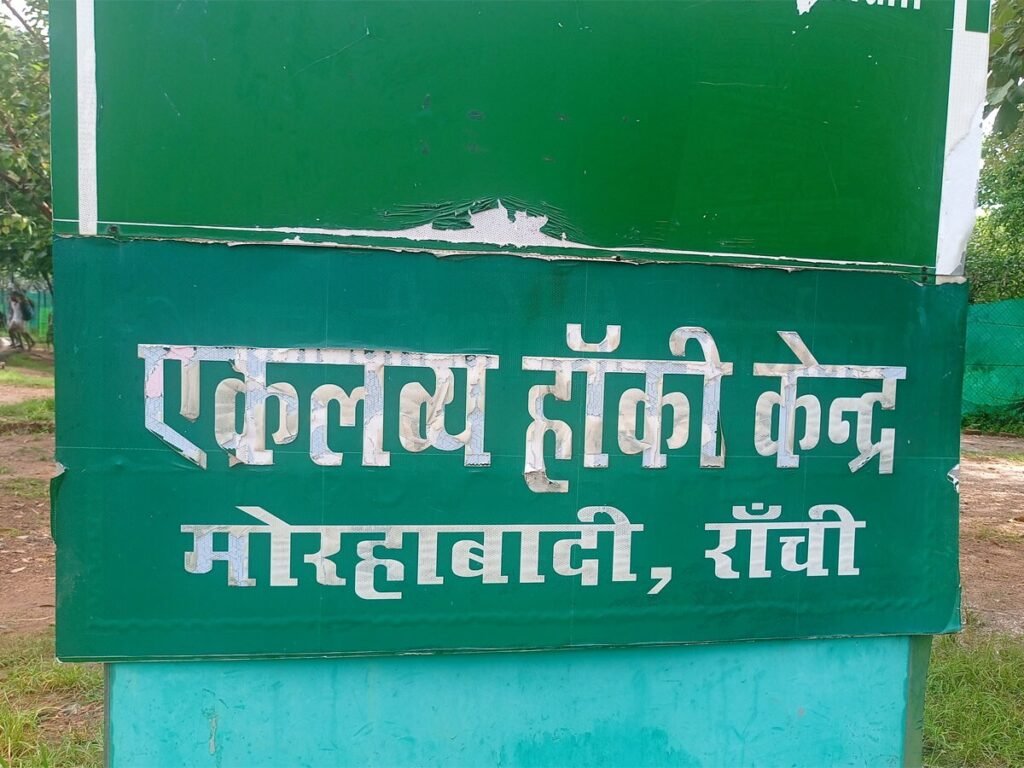 रांची के एकलव्य हॉकी सेंटर में खिलाड़ियों के साथ दुर्व्यवहार, शिकायत के बाद कोच सुधीर गोला हटाए गए