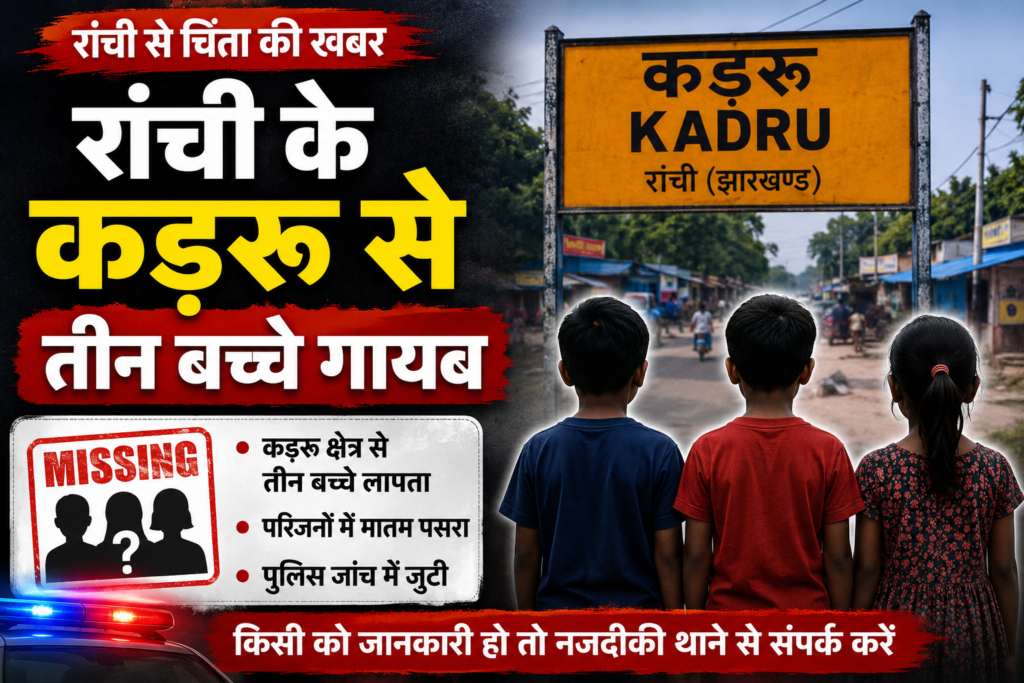 रांची के कड़रू से तीन बच्चे गायब , CCTV फुटेज खंगालने में जुटी पुलिस