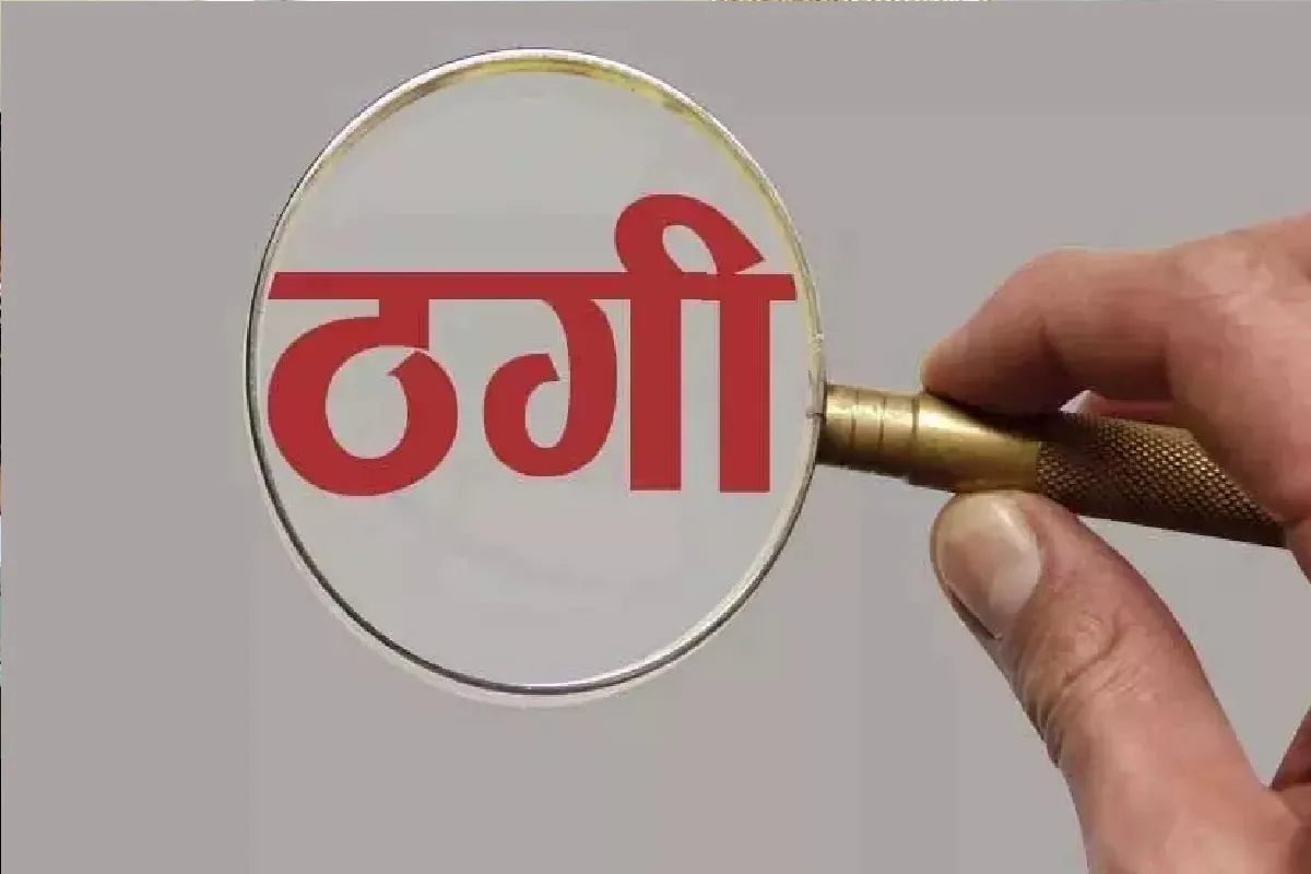 CCL में जॉब के नाम पर 60 लोगों से 2 करोड़ की ठगी, दरभंगा हाउस में करायी फर्जी ट्रेनिंग