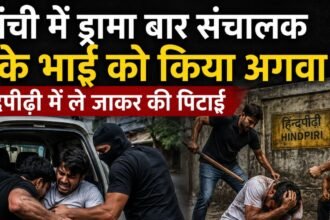 रांची में ड्रामा बार संचालक के भाई को किया अगवा, अपराधियों ने बेरहमी से पीटा, कैश लूटकर हुए फरार