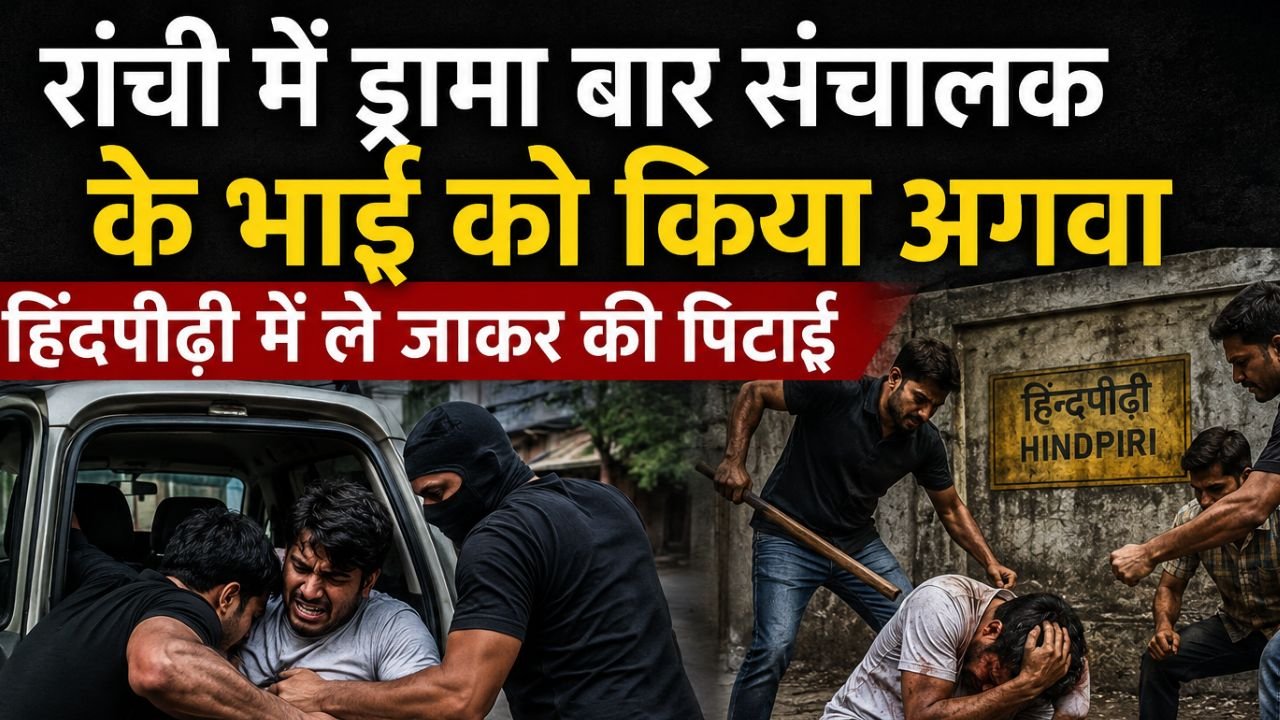 रांची में ड्रामा बार संचालक के भाई को किया अगवा, अपराधियों ने बेरहमी से पीटा, कैश लूटकर हुए फरार