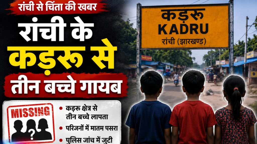रांची के कड़रू से तीन बच्चे गायब , CCTV फुटेज खंगालने में जुटी पुलिस