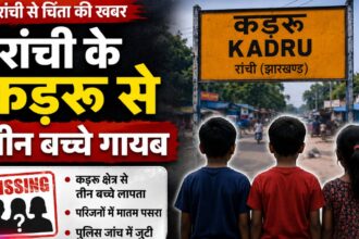 रांची के कड़रू से तीन बच्चे गायब , CCTV फुटेज खंगालने में जुटी पुलिस