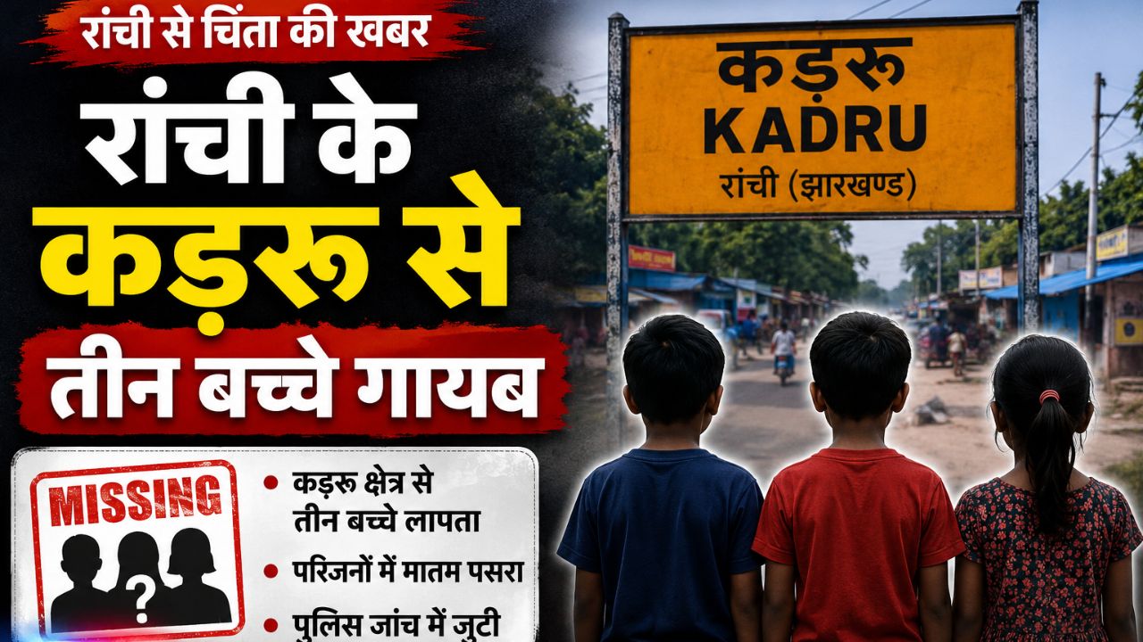 रांची के कड़रू से तीन बच्चे गायब , CCTV फुटेज खंगालने में जुटी पुलिस