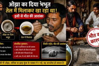 10 दिनों के अंदर एक ही परिवार के 4 लोगों की मौत का रहस्य! ओझा का दिया भभूत तेल में मिलाकर खा रहा थे! इसी से मौत की आशंका