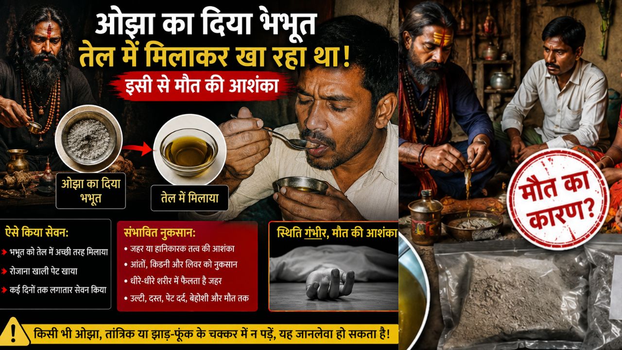 10 दिनों के अंदर एक ही परिवार के 4 लोगों की मौत का रहस्य! ओझा का दिया भभूत तेल में मिलाकर खा रहा थे! इसी से मौत की आशंका