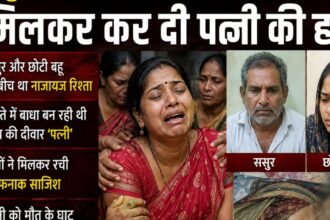 ससुर का छोटी बहू के साथ था अवैध संबंध, मिलकर कर दी पत्नी की हत्या