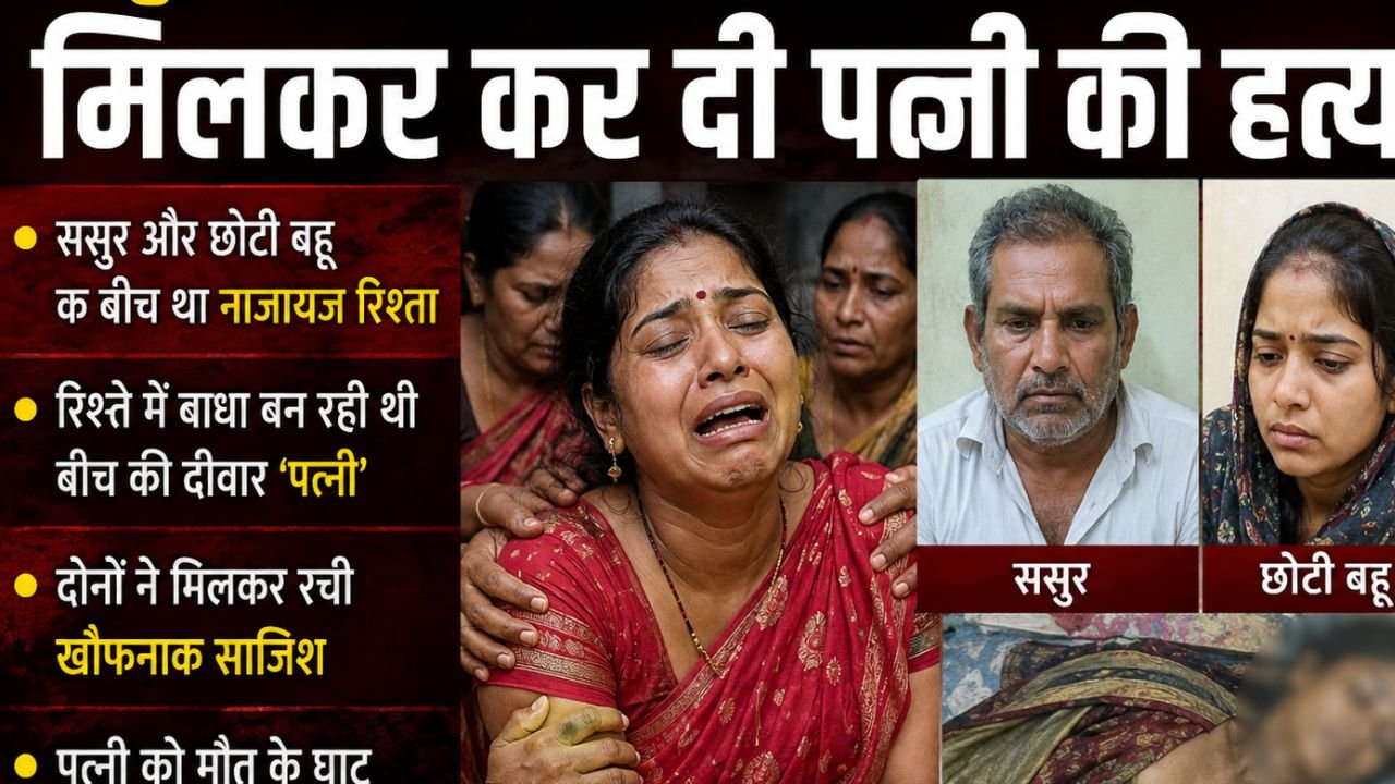 ससुर का छोटी बहू के साथ था अवैध संबंध, मिलकर कर दी पत्नी की हत्या