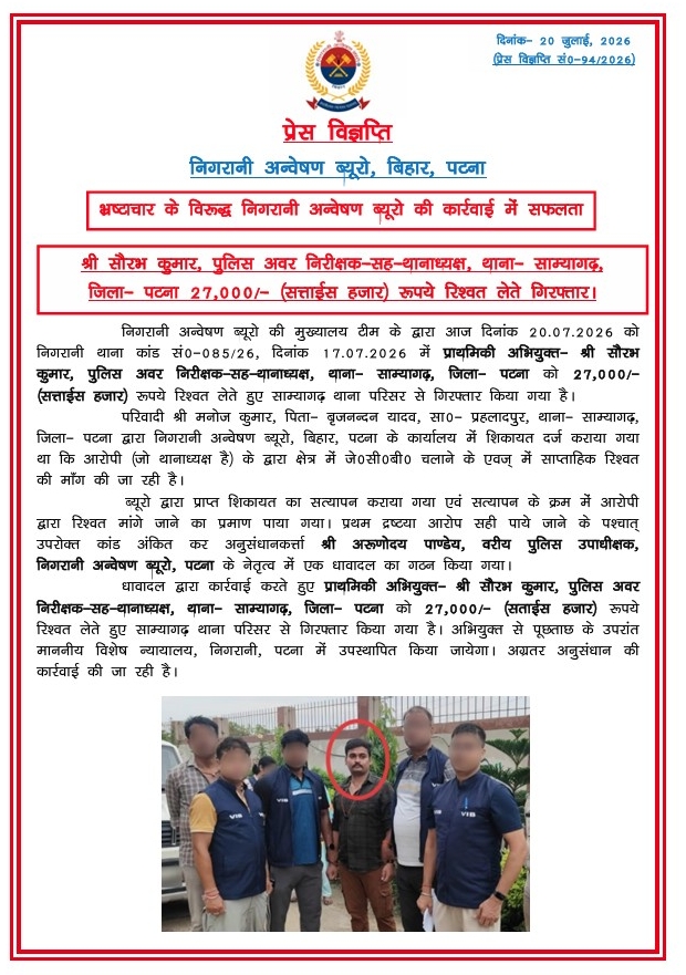 पटना में घूसखोर थानाध्यक्ष रंगे हाथों गिरफ्तार, JCB चलाने के एवज में करता था हफ्ता वसूली 1 27193755 a