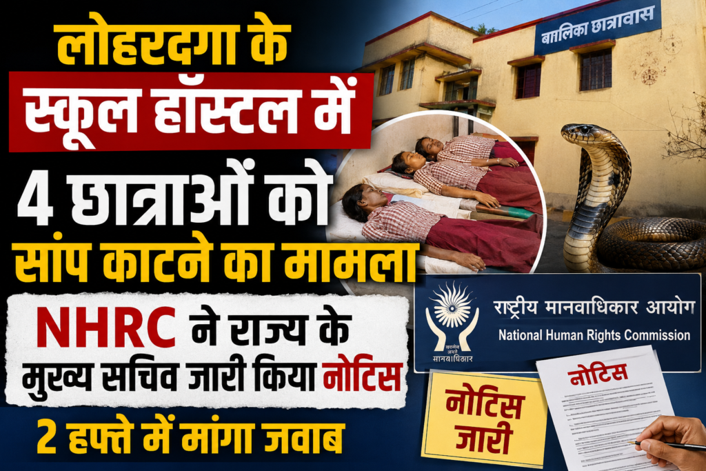 लोहरदगा के स्कूल हॉस्टल में 4 छात्राओं को सांप काटने का मामला, NHRC ने राज्य के मुख्य सचिव जारी किया नोटिस, 2 हफ्ते में मांगा जवाब