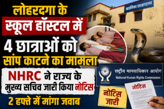 लोहरदगा के स्कूल हॉस्टल में 4 छात्राओं को सांप काटने का मामला, NHRC ने राज्य के मुख्य सचिव जारी किया नोटिस, 2 हफ्ते में मांगा जवाब