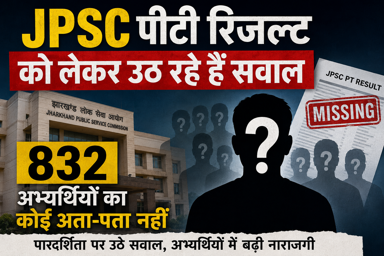 JPSC पीटी रिजल्ट को लेकर उठ रहे हैं सवाल, 832 अभ्यर्थियों का कोई अता-पता नहीं