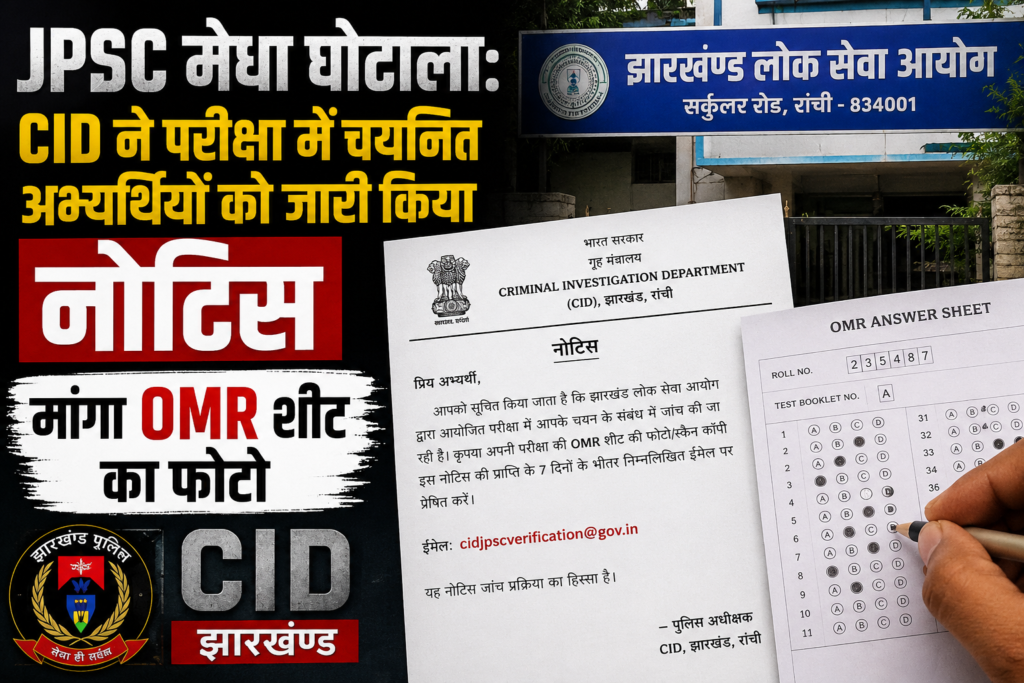 JPSC मेधा घोटाला: CID ने परीक्षा में चयनित अभ्यर्थियों को जारी किया नोटिस, मांगा OMR शीट का फोटो