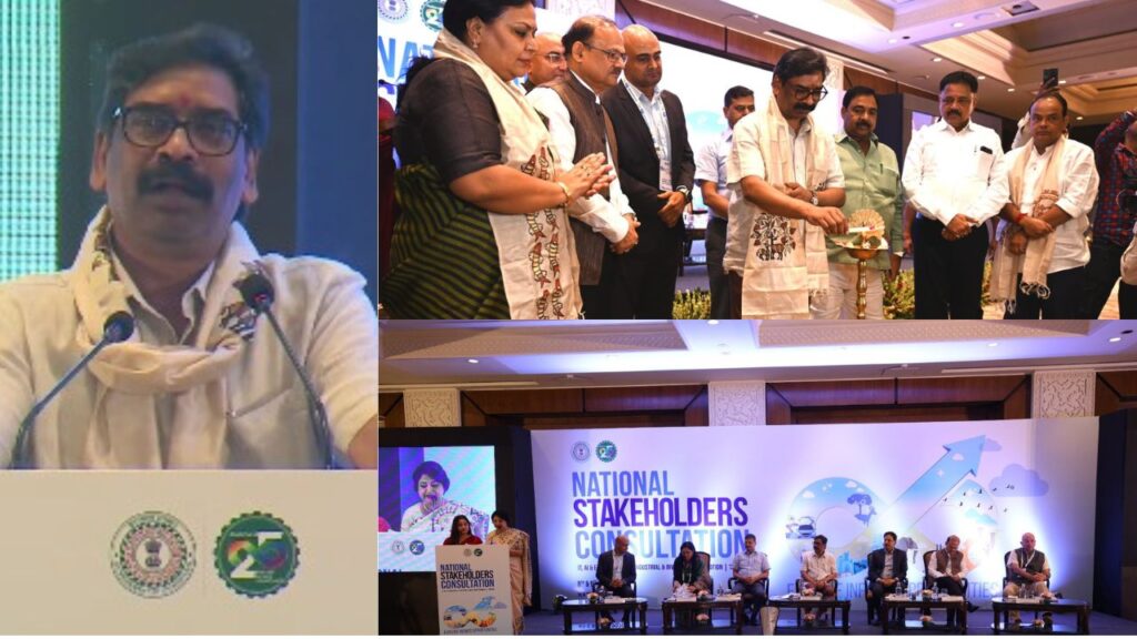 National Stakeholders Consultation में बोले मुख्यमंत्री हेमंत सोरेन, कॉपी-पेस्ट से नहीं चलेगा काम, माइन्स नहीं माइंड हो झारखंड की पहचान