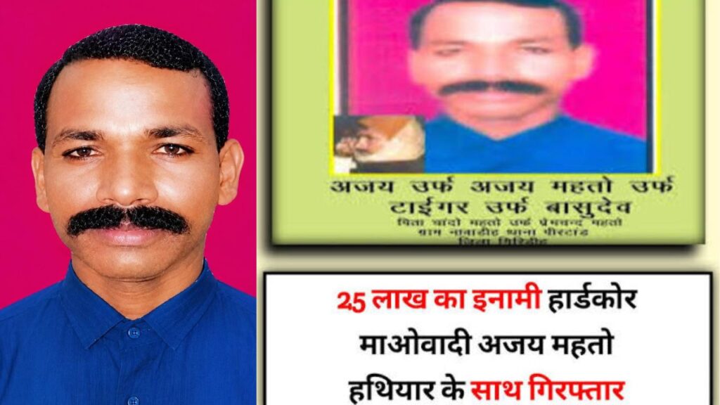 गिरिडीह से 25 लाख का इनामी नक्सली अजय महतो गिरफ्ता