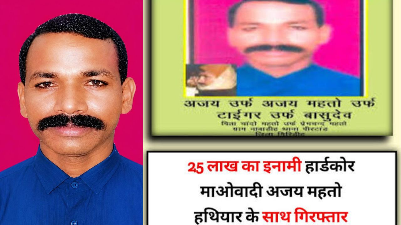 गिरिडीह से 25 लाख का इनामी नक्सली अजय महतो गिरफ्ता