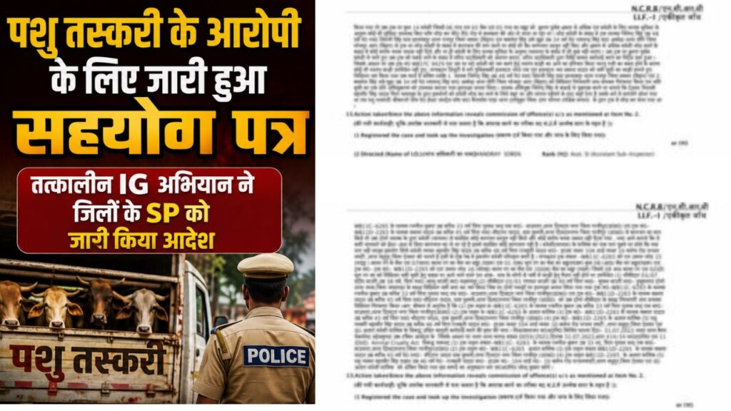 पशु तस्करी के आरोपी के लिए जारी हुआ सहयोग पत्र, तत्कालीन IG अभियान ने जिलों के SP को जारी किया आदेश