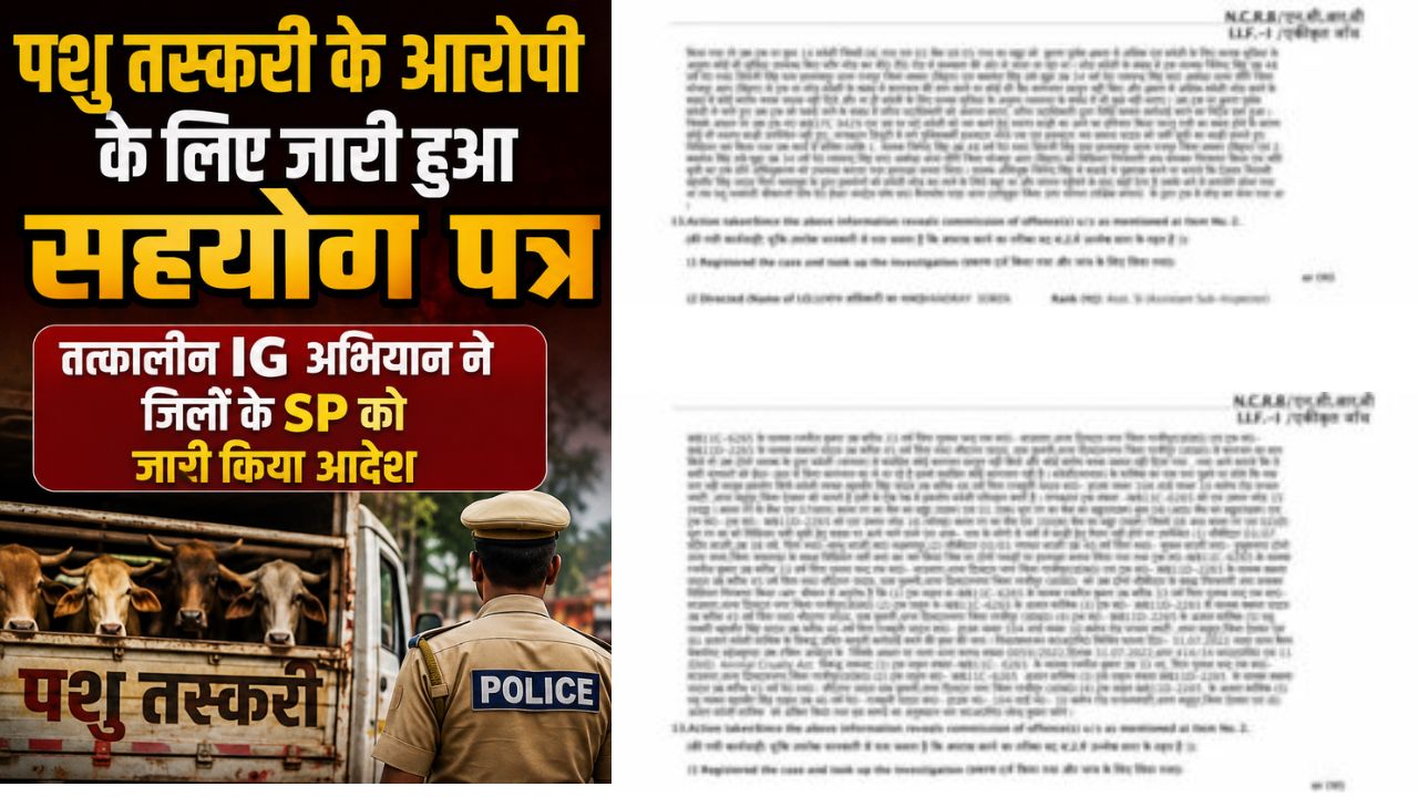 पशु तस्करी के आरोपी के लिए जारी हुआ सहयोग पत्र, तत्कालीन IG अभियान ने जिलों के SP को जारी किया आदेश