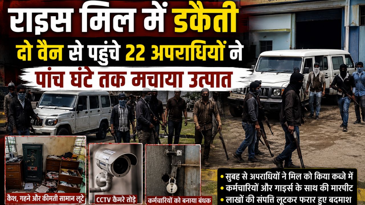 रांची के ओरमांझी में राइस मिल में डकैती, दो वैन से पहुंचे 22 अपराधियों ने पांच घंटे तक मचाया उत्पात
