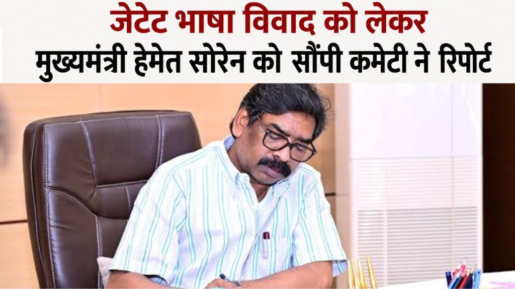 जेटेट भाषा विवाद को लेकर मुख्यमंत्री को सौंपी कमेटी ने रिपोर्ट, भोजपुरी-मगही की एंट्री के विरोध में मंत्रियों का बहुमत