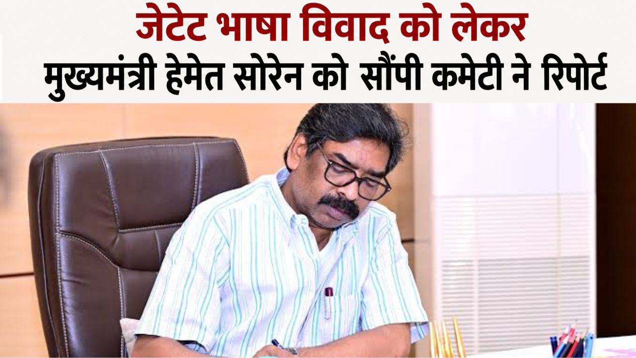 जेटेट भाषा विवाद को लेकर मुख्यमंत्री को सौंपी कमेटी ने रिपोर्ट, भोजपुरी-मगही की एंट्री के विरोध में मंत्रियों का बहुमत