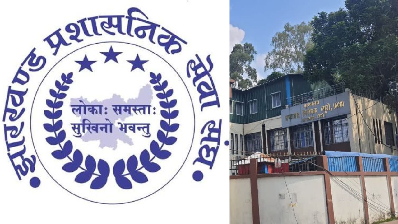 रांची में बुढ़मू अंचलाधिकारी सच्चिदानंद कुमार वर्मा की गिरफ्तारी पर झारखंड प्रशासनिक सेवा संघ ने जताई आपत्ति, ACB पर लगाए गंभीर आरोप