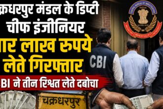 चक्रधरपुर मंडल के डिप्टी चीफ इंजीनियर चार लाख रुपये लेते गिरफ्तार, CBI ने तीन रिश्वत लेते दबोचा