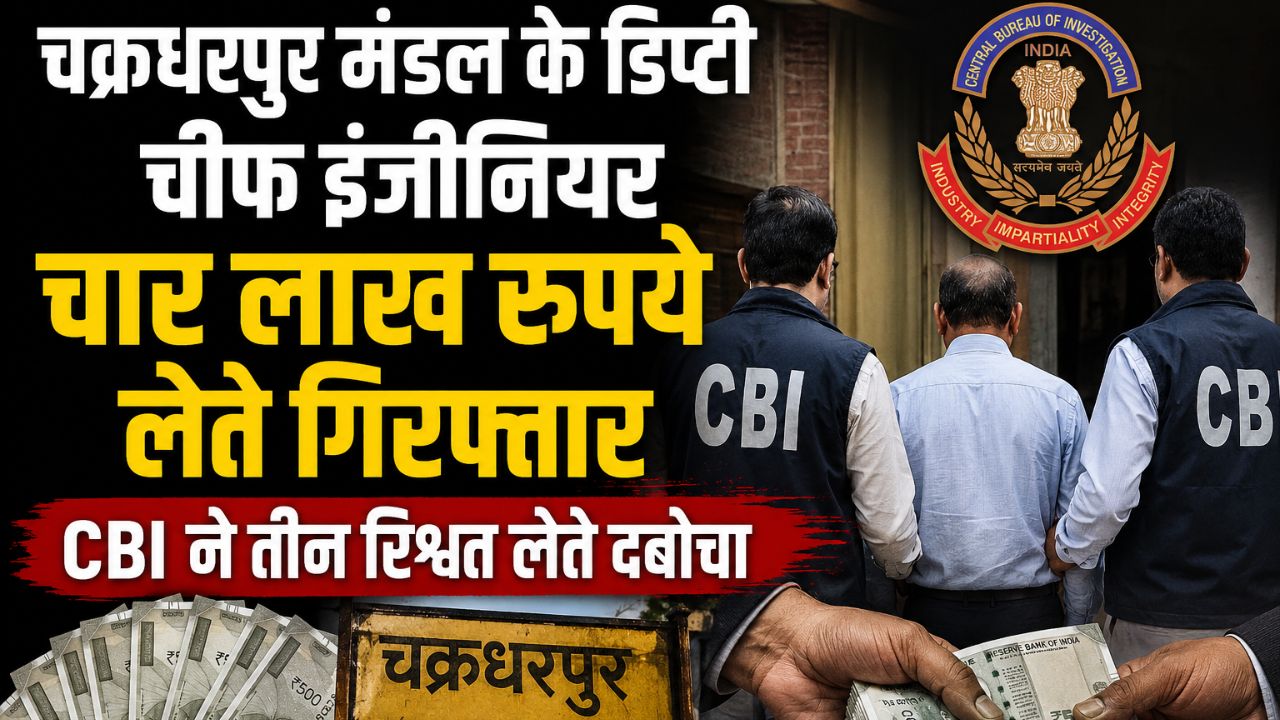 चक्रधरपुर मंडल के डिप्टी चीफ इंजीनियर चार लाख रुपये लेते गिरफ्तार, CBI ने तीन रिश्वत लेते दबोचा