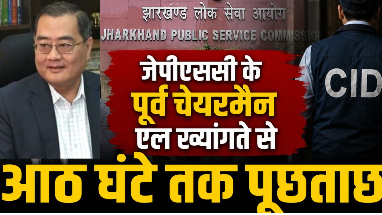 JPSC के पूर्व चेयरमैन एल ख्यांगते से आठ घंटे तक पूछताछ, CID ने बुधवार को फिर बुलाया