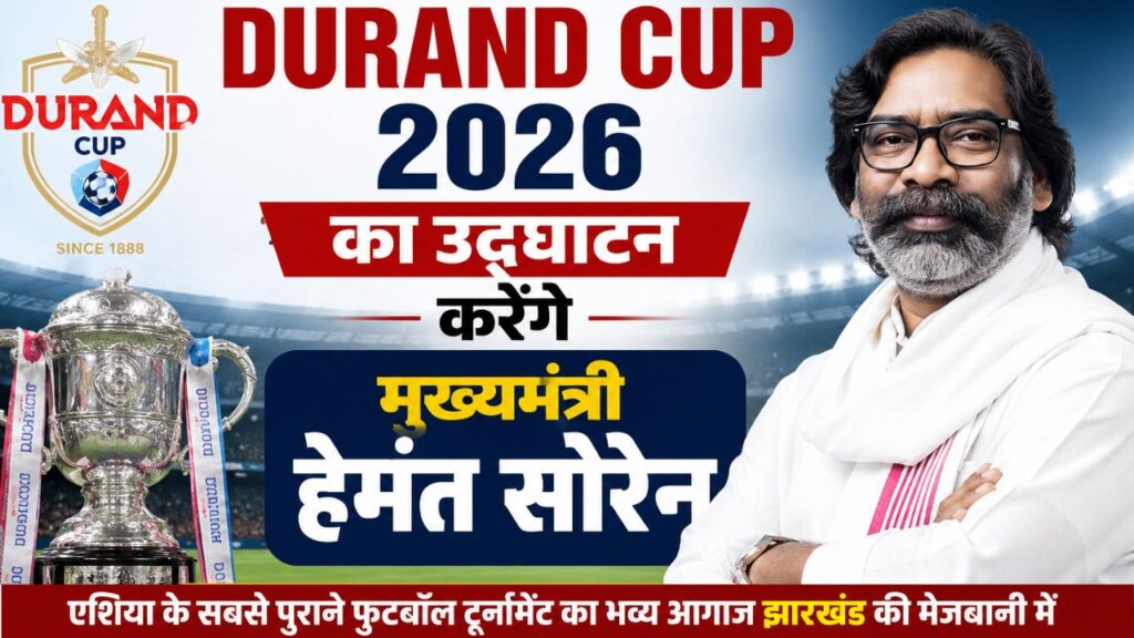 Durand Cup 2026 का मुख्यमंत्री हेमंत सोरेन करेंगे उद्घाटन, पहले मुकाबले में श्रीलंका आर्मी को टक्कर देगी जमशेदपुर एफसी