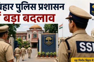 बिहार पुलिस प्रशासन में बड़ा बदलाव, 5 जिलों में भी होंगे SSP, ग्रामीण SP के कार्यक्षेत्र और जिम्मेदारियां भी तय