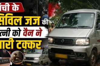 रांची के सिविल जज की पत्नी को वैन ने मारी टक्कर, गंभीर रूप से घायल,लोहरदगा के नदिया हिंदू उच्च विद्यालय में शिक्षिका है मीनाक्षी खलखो