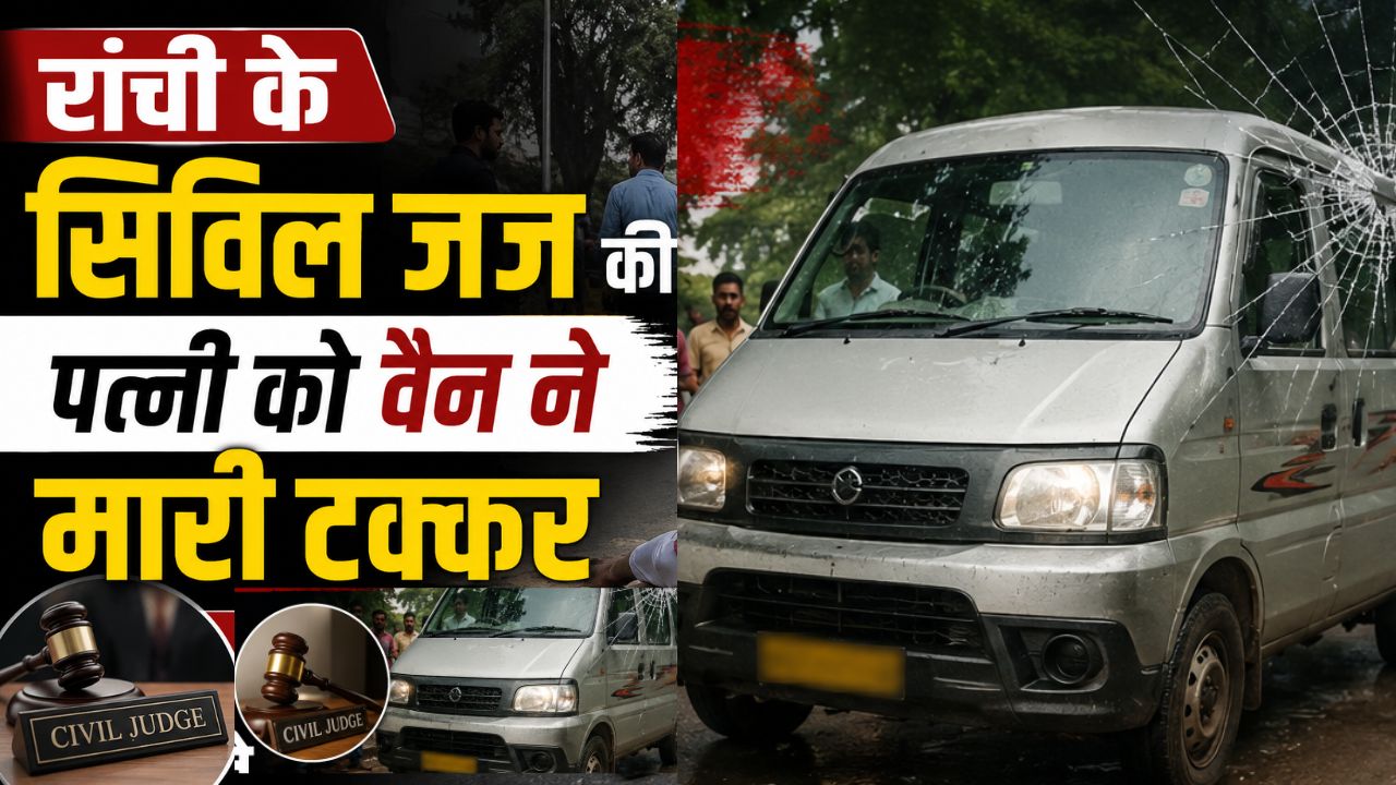 रांची के सिविल जज की पत्नी को वैन ने मारी टक्कर, गंभीर रूप से घायल,लोहरदगा के नदिया हिंदू उच्च विद्यालय में शिक्षिका है मीनाक्षी खलखो