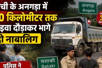 रांची के अनगड़ा में 30 किलोमीटर तक हाइवा दौड़ाकर भागे दो नाबालिग, पुलिस ने सताकी में दबोचा