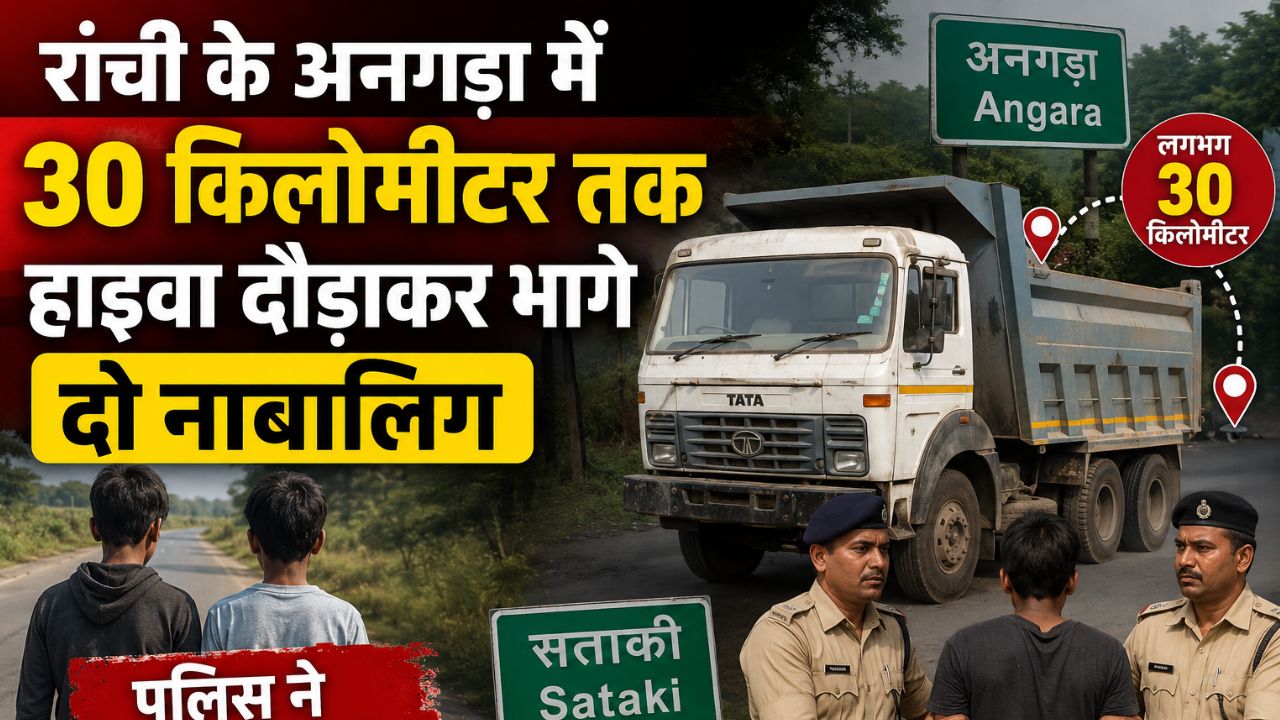 रांची के अनगड़ा में 30 किलोमीटर तक हाइवा दौड़ाकर भागे दो नाबालिग, पुलिस ने सताकी में दबोचा