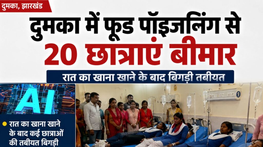दुमका में फूड पॉइजनिंग से 20 छात्राएं बीमार, रात का खाना खाने के बाद बिगड़ी तबीयत