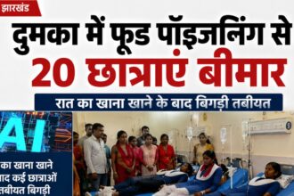 दुमका में फूड पॉइजनिंग से 20 छात्राएं बीमार, रात का खाना खाने के बाद बिगड़ी तबीयत