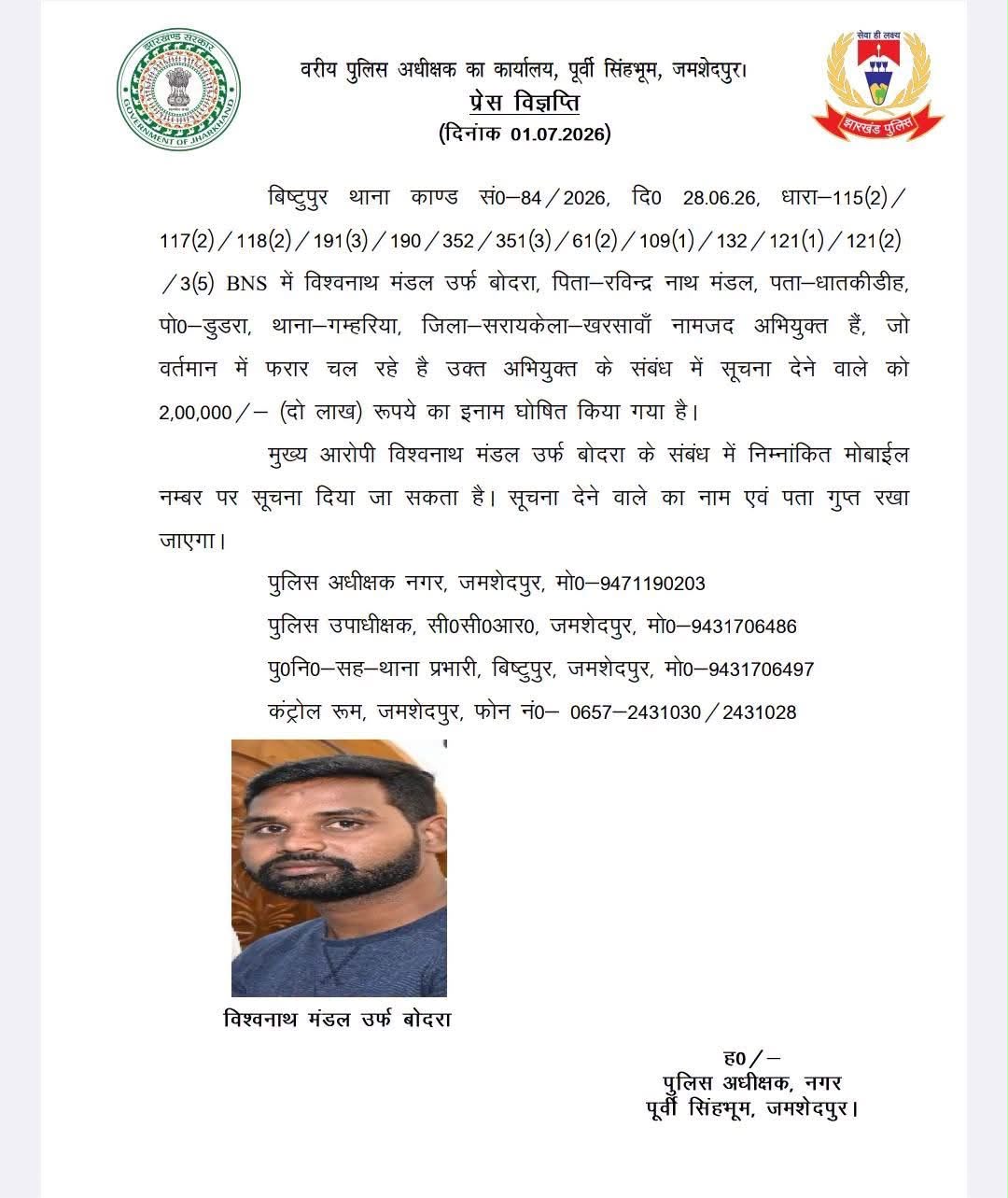 हिमांशु सिंह हत्याकांड के मुख्य आरोपी विश्वनाथ मंडल उर्फ बोदरा पर इनाम घोषित, सूचना देने वाले का नाम रखा जाएगा गुप्त 1 WhatsApp Image 2026 07 01 at 7.59.30 PM