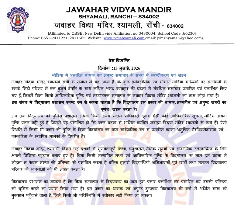 रांची स्मार्ट सिटी में बुजुर्ग दंपती के साथ युवकों की बदतमीजी का मामला, जेवीएम श्यामली ने स्कूल का नाम जोड़ने पर जताई आपत्ति, खबरों का किया खंडन 1 WhatsApp Image 2026 07 14 at 9.18.09 AM