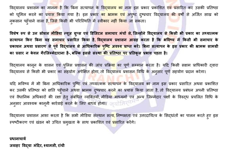 रांची स्मार्ट सिटी में बुजुर्ग दंपती के साथ युवकों की बदतमीजी का मामला, जेवीएम श्यामली ने स्कूल का नाम जोड़ने पर जताई आपत्ति, खबरों का किया खंडन 2 WhatsApp Image 2026 07 14 at 9.18.32 AM