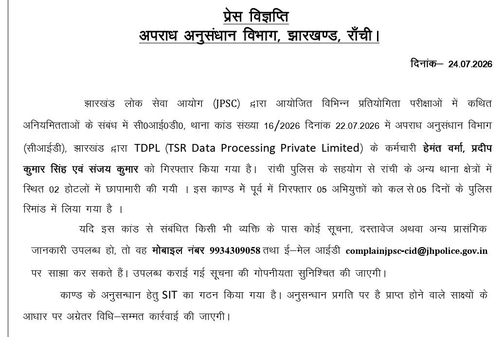 JPSC परीक्षा में अनियमितता मामले में तीन और गिरफ्तारी, अब तक 8 आरोपी भेज गए जेल 1 WhatsApp Image 2026 07 24 at 8.07.02 PM