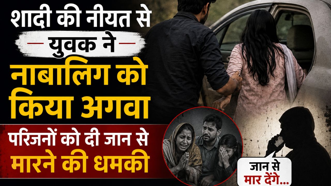 रांची में शादी की नीयत से युवक ने नाबालिग को किया अगवा,परिजनों को दी जान से मारने की धमकी