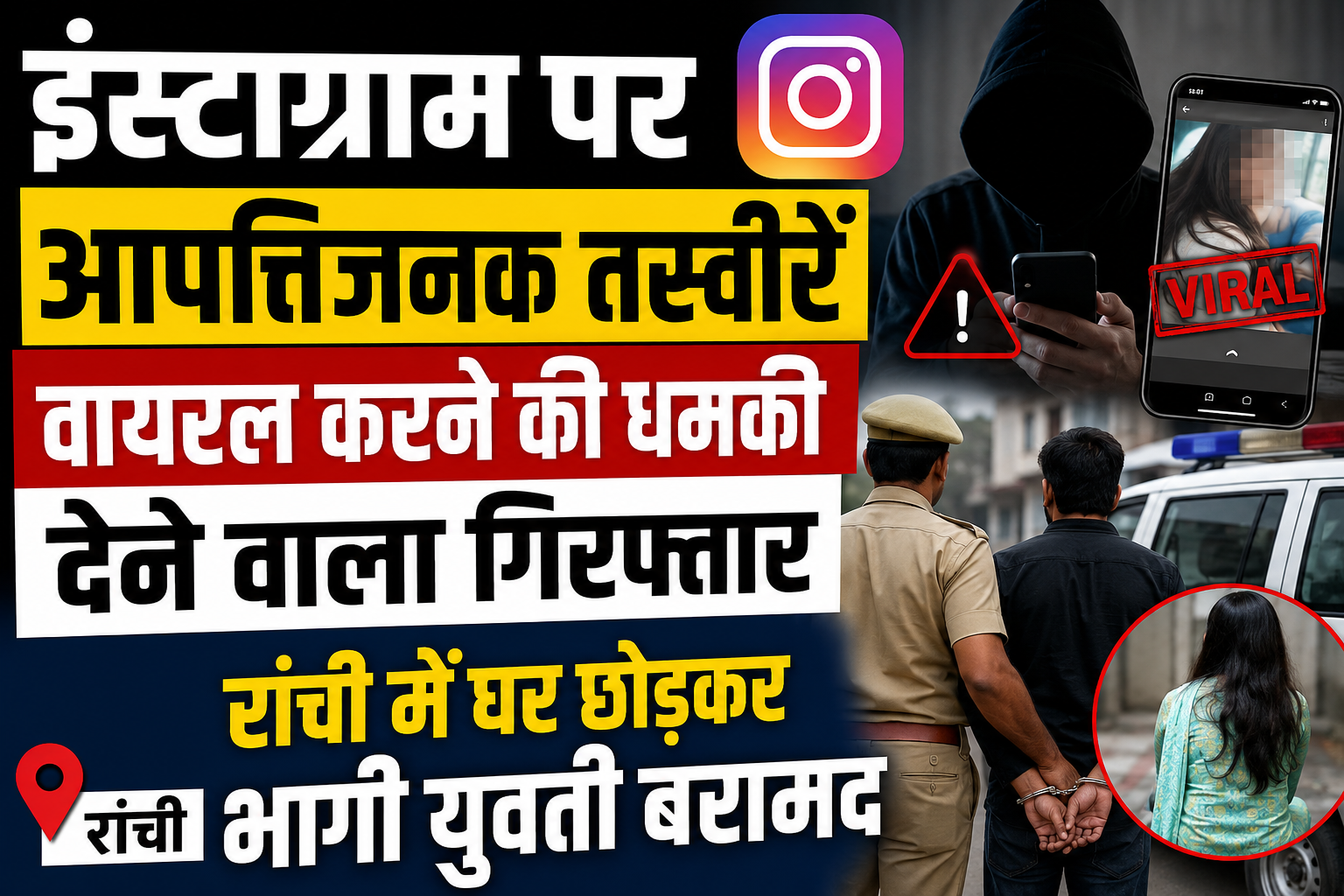 Instagram पर आपत्तिजनक तस्वीरें वायरल करने की धमकी देने वाला गिरफ्तार, रांची में घर छोड़कर भागी युवती बरामद