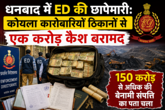 धनबाद में ED की छापेमारीः कोयला कारोबारियों ठिकानों से एक करोड़ कैश बरामद, 150 करोड़ से अधिक की बेनामी संपत्ति का पता चला