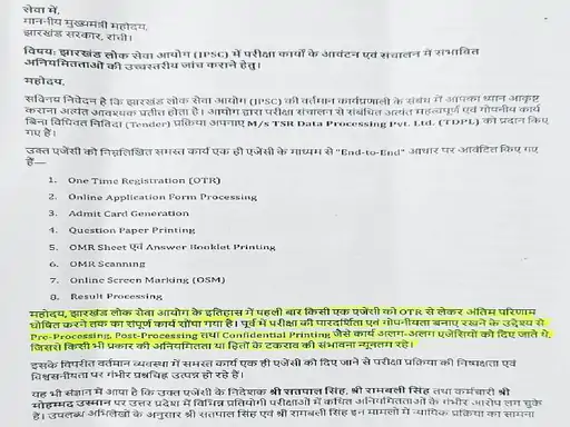 यूपी में ब्लैक लिस्टेड एजेंसी झारखंड में करा रही भर्ती परीक्षाएं, आयोग के सदस्य ने मुख्यमंत्री को शिकायत पत्र भेजा 1 orig new project 4 1784590464