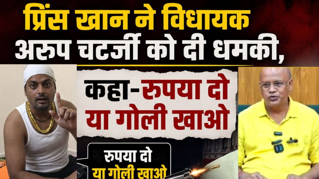 प्रिंस खान ने विधायक अरूप चटर्जी को दी धमकी, कहा-रुपया दो या गोली खाओ