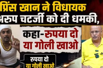 प्रिंस खान ने विधायक अरूप चटर्जी को दी धमकी, कहा-रुपया दो या गोली खाओ