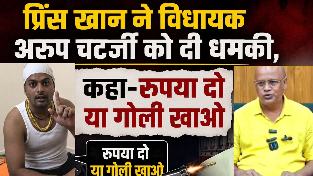 प्रिंस खान ने विधायक अरूप चटर्जी को दी धमकी, कहा-रुपया दो या गोली खाओ
