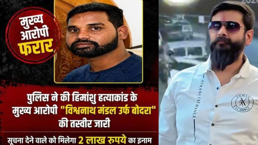 हिमांशु सिंह हत्याकांड के मुख्य आरोपी विश्वनाथ मंडल उर्फ बोदरा पर इनाम घोषित, सूचना देने वाले का नाम रखा जाएगा गुप्त