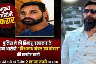 हिमांशु सिंह हत्याकांड के मुख्य आरोपी विश्वनाथ मंडल उर्फ बोदरा पर इनाम घोषित, सूचना देने वाले का नाम रखा जाएगा गुप्त